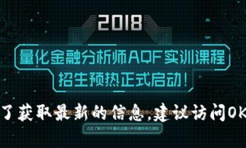 截至我知识的截止日期（2023年10月），OK交易所（OKEx）仍然在运营中。请注意，数字货币交易所的状态可能会随时发生改变，因此为了获取最新的信息，建议访问OKEx的官方网站或查阅相关的新闻报道。如果你对OK交易所的具体使用情况或其他方面有任何疑问，欢迎提出，我会尽力为你提供帮助！
