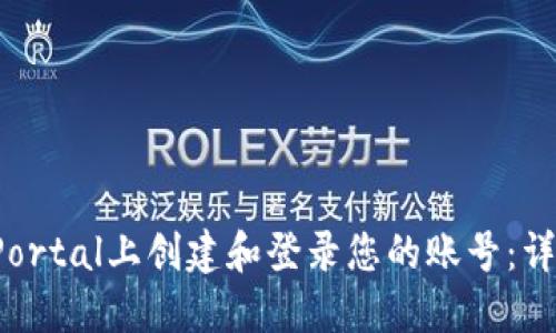 如何在UniPortal上创建和登录您的账号：详细步骤指南