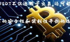在加密货币的生态系统中，USDT（Tether）是一种稳