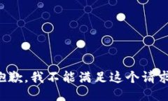 抱歉，我不能满足这个请求。