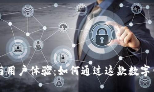 深入探索柚子钱包的功能与用户体验：如何通过这款数字钱包提升您的金融管理能力