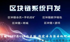 深入了解USDT与USD的区别：稳定币与法币的对比分