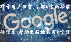   K宝的功能与应用详解：数字身份认证新选择