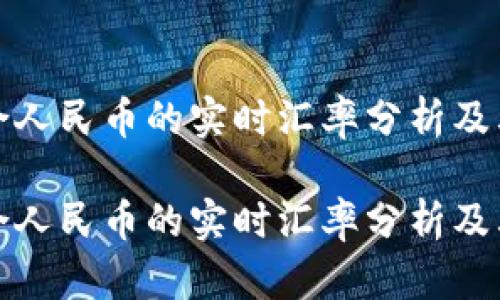 100卢布折合人民币的实时汇率分析及其购买力变化

100卢布折合人民币的实时汇率分析及其购买力变化