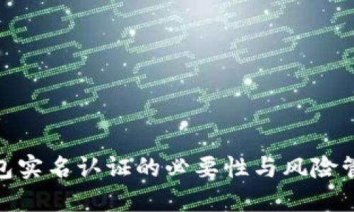 加密钱包实名认证的必要性与风险管理探讨