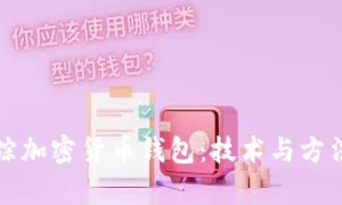 如何有效追踪加密货币钱包：技术与方法的全景解析