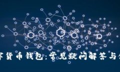 解密数字货币钱包：常见疑问解答与使用指南