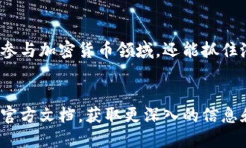   深入探讨币圈流动池的概念、功能与应用案例 /   
 guanjianci 流动池,去中心化交易所,加密货币,流动性 /guanjianci 

流动池的基本概念
在数字货币的世界中，流动池是去中心化交易所（DEX）最为关键的组成部分之一。流动池可以被视为一种含有特定种类加密资产的数字钱包，旨在为用户提供交易流动性。简单来说，流动池就像是一个共用的资产池，允许各方用户在没有中介的情况下进行买卖。

流动池的运作原理
流动池的基本原理依赖于智能合约，通过代码来自动执行交易，而不需要传统金融系统中的中介干预。在流动池中，用户（通常被称为流动性提供者或LP）将其加密货币存入池中，以换取流动性代币。这些流动性代币代表了用户在池中持有的份额。通过这样的机制，流动性提供者不仅可以参与交易的手续费分配，还能在池中获取一定的收益。

为何需要流动池
流动池的存在大大提高了数字资产的流动性。在传统交易所，用户常常面临订单延迟或无法成交的情况，而流动池的设立则避免了这些问题。当用户希望购买或出售某种加密资产时，可以方便地从流动池中获取所需的资产，而无需等待买家或卖家的到来。

流动池的优势与挑战
流动池的优势在于它的去中心化特性，使得用户可以在没有任何第三方干预的情况下进行交易。此外，流动池通常可以提供更低的交易费用以及更快的执行速度。然而，流动池也并非没有挑战，例如，价格波动可能会导致流动性提供者面临“无常损失”，即由于资产价格波动而导致的潜在损失。

流动池的应用案例分析
许多去中心化交易所如Uniswap和SushiSwap等，都采用了流动池的机制。在这些平台上，用户可以根据自己的需求随时提供或提取流动性。例如，在Uniswap上，用户可以选择将Ethereum和USDC存入池中，为希望进行这两种资产交易的用户提供流动性。这种模式不仅为流动性提供者带来了收益，同时也提升了交易效率。

区块链技术与流动池的结合
流动池的运作依托于区块链技术的智能合约。这种技术的不变性和透明性，使得所有交易记录都能在链上追踪，从而保障了交易的公正性和安全性。每一次流动性提供者的参与和每一次交易，都被记录在区块链上，确保了信息的透明和可验证性。

流动池的未来发展趋势
如今，流动池的取代传统交易所的趋势愈发明显。随着去中心化金融（DeFi）的不断发展，流动池将承担更加重要的角色。可以预见的是，未来的流动池将更加智能化，提供更多样化的资产支持和更高的收益机制。

结论
总体而言，流动池作为去中心化交易所的重要组成部分，正在塑造未来财富管理和金融交易的新模式。通过理解流动池的机制与运作，用户不仅可以更好地参与加密货币领域，还能抓住潜在的投资机会，提升自身的财富增值能力。 

参考文献与进一步阅读
对于对流动池和去中心化交易所感兴趣的用户，可以参考相关文献和研究材料，例如加密资产领域的专业书籍、投资分析报告，以及知名去中心化交易所的官方文档，获取更深入的信息和见解。