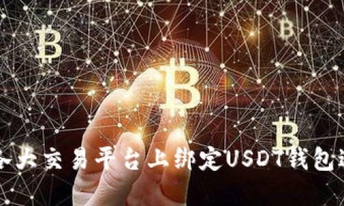 如何在各大交易平台上绑定USDT钱包进行交易