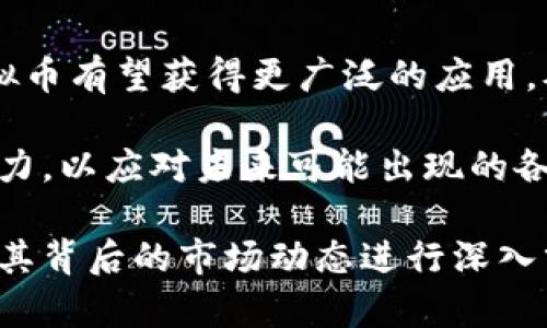 虚拟币汇率的动态变化与投资策略分析

虚拟币, 汇率, 投资策略, 市场分析/guanjianci

虚拟币汇率市场概述
在当今数字经济的蓬勃发展中，虚拟币作为一种创新型资产，吸引了越来越多投资者的目光。虚拟币汇率的波动性使其成为投资者寻求收益的热门选择。无论是比特币、以太坊，还是一些新兴的代币，它们的汇率变化都与全球经济、政策法规以及市场情绪密切相关。

影响虚拟币汇率的因素
虚拟币的汇率并非孤立存在，它受到多种因素的共同影响。以下是一些关键因素：
ul
    li市场需求与供给：虚拟币的价值在很大程度上依赖于市场购买意愿与供应量。随着大众对数字货币的了解加深，需求逐渐上升。/li
    li政策法规：各国政府的监管政策将直接影响虚拟币的汇率。例如，中国去年对加密货币的全面打击曾令市场剧烈震荡。/li
    li技术实力：区块链技术的进步与否、网络安全的完善程度亦影响用户对某种虚拟币的信心，进而影响汇率。/li
    li市场情绪与舆论：社交媒体时代，舆论的渲染可以迅速引导市场情绪，导致汇率的急剧波动。/li
/ul

虚拟币的投资策略
在投资虚拟币时，制定合适的策略至关重要。以下是几种常用的投资策略：
ul
    li长线投资：适合对未来市场持乐观态度的投资者。选择一些具有稳定性的货币，例如比特币和以太坊，持有一定时间，待其升值再出售。/li
    li短线交易：这种策略适合善于捕捉短期波动的投资者，要求他们具备敏锐的市场洞察能力，快速执行交易。/li
    li分散投资：不要将所有资金集中在一种虚拟币上，分散投资可以降低风险，提高整体收益潜力。/li
    li定投策略：定期定量地购买某种虚拟币，以平摊投资成本，适合新手和风险承受能力较低的投资者。/li
/ul

如何选择合适的虚拟币进行投资
市场上存在数千种虚拟币，投资者该如何选择呢？以下是一些建议：
ul
    li研究项目背景：关注虚拟币背后的项目团队、白皮书及其实际应用场景，了解其发展潜力。/li
    li检查市场数据：关注该虚拟币的市场资本、交易量与历史行情，分析其价格走势。/li
    li关注技术创新：技术层面的不断更新迭代是虚拟币持续生存的关键，尤其是在竞争激烈的市场中。/li
    li参与社区互动：参与虚拟币社区或论坛，获取实时信息，可以帮助投资者做出更明智的决策。/li
/ul

风险管理与心理调节
虚拟币投资伴随着高风险，因此如何管理风险与调节心态显得尤为重要：
ul
    li设定止损点：在进入投资之前，明确可以承受的损失范围，设定止损点，以避免更大的损失。/li
    li保持冷静：市场波动频繁，重要的是维持冷静的情绪，不因短期波动而做出激烈的决策。/li
    li定期复盘：定期分析自己的投资决策，反思成功与失败的原因，帮助日后的投资方向调整。/li
    li保持学习：市场变化无常，持续学习新知识、新技能，以及对市场的分析方法，能帮助投资者在未来做出更有利的决策。/li
/ul

未来虚拟币汇率的展望
展望未来，虚拟币汇率的变化将与全球经济的走向及科技进步息息相关。随着数字支付和区块链技术的逐渐普及，虚拟币有望获得更广泛的应用，从而增强其市场潜力。

但同时，政策法规风险、市场情绪波动等也可能影响其稳定性。因此，投资者需具备足够的市场敏感度与科学的决策能力，以应对未来可能出现的各种挑战。

总之，无论你是新手还是已经有一定经验的投资者，在虚拟币市场中都有不断学习、总结与调整的空间。对汇率变化及其背后的市场动态进行深入分析，将有助于做出更明智的投资选择，进而提高投资收益的可能性。