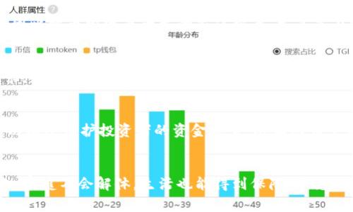 比特币的潜在危害：财务自由还是家庭崩溃？

比特币, 财务风险, 家庭影响, 投资失误/guanjianci

引言：数字货币的双刃剑
比特币，这个在近十年内引起全球关注的数字货币，不仅仅是一个投资工具，更是一场金融革命。然而，在比特币光鲜的外表背后，却潜藏着资金风险和情感纠葛。许多人怀抱着一夜致富的梦想，然而，在追求财富自由的路上，他们的生活却因比特币而陷入困境，家庭也因这一投资而支离破碎。

比特币的魅力：为何让许多人倾心
比特币作为一种去中心化的数字货币，具有交易匿名、全球转账便利等特点，吸引了许多人的目光。它为那些希望摆脱传统银行束缚的人们提供了一种新的选择。在经济动荡时期，许多人将比特币视为“数字黄金”，期待能通过投资实现财富的增值。

高风险的投资：炒作与失落
然而，正如典型的高风险投资，比特币市场也充满了不可预测性。价格的剧烈波动使得投资者极易陷入“追涨杀跌”的陷阱。许多初入市场的投资者因为缺乏必要的知识，仅凭小道消息或者“专家”的推荐，就盲目投入，最终收获的却是巨大的财务损失。

家庭的影响：从信任到破裂
在投资比特币的过程中，不少人俨然把家庭的财务安全押注在了这个虚拟货币上。在一些极端的案例中，家庭成员为了争夺投资收益而产生了激烈的矛盾。原本温馨的家庭，因为金钱的纠葛而产生了信任危机，甚至演变为分离和争吵。

情感与经济：如何平衡
面对如此复杂的局面，夫妻和家庭成员之间的沟通显得尤为重要。保持透明的财务交流、设立合理的投资预算、共同参与投资决策，可以在一定程度上缓解因比特币投资而产生的家庭矛盾。尤其是在资金投入上，双方需要达成一致，避免一方因过度追求投资的收益而忽视家庭的基本需求。

如何理智投资：找到自己的方向
在比特币的投资之路上，理智的决策无疑是成功的关键。投资者应该充分了解市场动态、合理评估自己的风险承受能力，并结合自身的经济状况与家庭需求，制定切实可行的投资计划。最重要的一点是，不要将所有的资金都投入到比特币中，应该保持投资组合的多样性，以降低潜在风险。

深思熟虑的选择：转向正规与安全
虽然比特币的潜力显而易见，但是在投资过程中，选择安全、透明的交易平台也至关重要。在众多的交易所中，选择那些信誉良好、交易流程清晰的平台，可以有效保护投资者的资金安全，防止因为平台问题而引发的损失。此外，建议尝试了解其他投资工具，如股市、基金等，分散投资风险，从而更好地实现财务增值。

总结：比特币的未来与家庭的明天
比特币为人们提供了尝试新财富获取方式的可能性，但随之而来的风险不容忽视。通过理智的投资及良好的家庭沟通，才能确保在追求财务自由的道路上，家庭不会解体，生活也能得到保障。毕竟，财富的增长不仅仅是数字的堆积，更是人与人之间信任与情感的连接。无论比特币的未来如何，珍惜身边的人和维持家庭的稳定，才是我们最重要的投资。”
