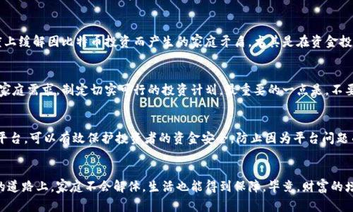 比特币的潜在危害：财务自由还是家庭崩溃？

比特币, 财务风险, 家庭影响, 投资失误/guanjianci

引言：数字货币的双刃剑
比特币，这个在近十年内引起全球关注的数字货币，不仅仅是一个投资工具，更是一场金融革命。然而，在比特币光鲜的外表背后，却潜藏着资金风险和情感纠葛。许多人怀抱着一夜致富的梦想，然而，在追求财富自由的路上，他们的生活却因比特币而陷入困境，家庭也因这一投资而支离破碎。

比特币的魅力：为何让许多人倾心
比特币作为一种去中心化的数字货币，具有交易匿名、全球转账便利等特点，吸引了许多人的目光。它为那些希望摆脱传统银行束缚的人们提供了一种新的选择。在经济动荡时期，许多人将比特币视为“数字黄金”，期待能通过投资实现财富的增值。

高风险的投资：炒作与失落
然而，正如典型的高风险投资，比特币市场也充满了不可预测性。价格的剧烈波动使得投资者极易陷入“追涨杀跌”的陷阱。许多初入市场的投资者因为缺乏必要的知识，仅凭小道消息或者“专家”的推荐，就盲目投入，最终收获的却是巨大的财务损失。

家庭的影响：从信任到破裂
在投资比特币的过程中，不少人俨然把家庭的财务安全押注在了这个虚拟货币上。在一些极端的案例中，家庭成员为了争夺投资收益而产生了激烈的矛盾。原本温馨的家庭，因为金钱的纠葛而产生了信任危机，甚至演变为分离和争吵。

情感与经济：如何平衡
面对如此复杂的局面，夫妻和家庭成员之间的沟通显得尤为重要。保持透明的财务交流、设立合理的投资预算、共同参与投资决策，可以在一定程度上缓解因比特币投资而产生的家庭矛盾。尤其是在资金投入上，双方需要达成一致，避免一方因过度追求投资的收益而忽视家庭的基本需求。

如何理智投资：找到自己的方向
在比特币的投资之路上，理智的决策无疑是成功的关键。投资者应该充分了解市场动态、合理评估自己的风险承受能力，并结合自身的经济状况与家庭需求，制定切实可行的投资计划。最重要的一点是，不要将所有的资金都投入到比特币中，应该保持投资组合的多样性，以降低潜在风险。

深思熟虑的选择：转向正规与安全
虽然比特币的潜力显而易见，但是在投资过程中，选择安全、透明的交易平台也至关重要。在众多的交易所中，选择那些信誉良好、交易流程清晰的平台，可以有效保护投资者的资金安全，防止因为平台问题而引发的损失。此外，建议尝试了解其他投资工具，如股市、基金等，分散投资风险，从而更好地实现财务增值。

总结：比特币的未来与家庭的明天
比特币为人们提供了尝试新财富获取方式的可能性，但随之而来的风险不容忽视。通过理智的投资及良好的家庭沟通，才能确保在追求财务自由的道路上，家庭不会解体，生活也能得到保障。毕竟，财富的增长不仅仅是数字的堆积，更是人与人之间信任与情感的连接。无论比特币的未来如何，珍惜身边的人和维持家庭的稳定，才是我们最重要的投资。”