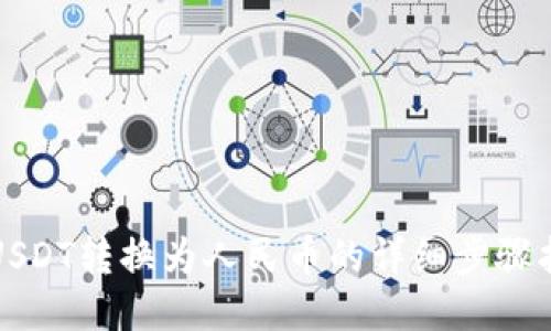 将USDT转换为人民币的详细步骤指南