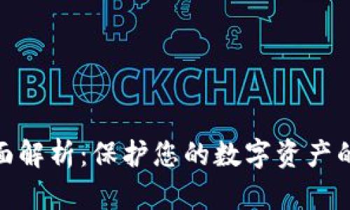 数字钱包的安全性全面解析：保护您的数字资产的最佳实践与潜在风险