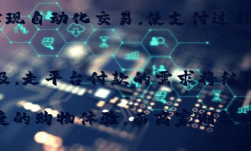 走平台付款通常指的是通过第三方支付平台进行交易支付的过程。在这种支付方式中，消费者和商家都需要依赖一个中介平台来完成资金的转移。这种方式在电子商务和网络交易中尤为常见，能够为买卖双方提供更安全便利的交易体验。

### 走平台付款的具体含义

什么是第三方支付平台？
第三方支付平台是指不直接参与商品或服务交易的机构，但却为交易双方提供支付服务的中介。常见的第三方支付平台有支付宝、微信支付、PayPal、Stripe等。这些平台通过提供安全的交易环境和便捷的支付工具，为消费者和商家之间的资金流转提供保障。

走平台付款的流程
走平台付款的流程通常包括以下几步：
ol
  listrong选择商品或服务：/strong消费者在网上商店浏览商品并选定后，在结账时选择支付方式。/li
  listrong跳转至支付平台：/strong消费者选择走平台付款后，系统会将其重定向到相应的支付平台。/li
  listrong输入付款信息：/strong消费者在支付平台上确认订单信息，并输入相关支付信息，例如信用卡号码、手机验证码等。/li
  listrong确认付款：/strong消费者确认付款后，支付平台会处理交易，并将结果反馈给商家和消费者。/li
  listrong完成交易：/strong资金在付款和收货双方之间转移完成，交易即告结束。/li
/ol

### 走平台付款的优势

安全性
使用第三方支付平台的最大优点之一是安全性。这些平台通常提供多重保护措施，例如加密技术、交易监控等，能够有效降低欺诈风险。消费者的付款信息不会直接泄露给商家，降低了信息被盗的风险。

便捷性
人们现在生活节奏快，对支付过程的便捷性有更高的期待。走平台付款通过一键支付、指纹识别、面部识别等方式，使得支付变得简单迅速，让消费者感受到无缝的购物体验。

多样化选择
第三方支付平台通常支持多种支付方式，例如银行卡、电子钱包、快捷支付等，让消费者根据自己的需求和习惯自由选择。同时也为商家提供了更多的支付选项，吸引不同偏好的消费者。

### 注意事项

费用问题
尽管走平台付款带来了便利，但商家在使用第三方支付平台时常常需要支付一定的手续费。这一部分费用在定价中需要考虑，以确保盈利空间不受到影响。而且，消费者在使用某些支付方式时，也可能会产生手续费，特别是跨境交易时，这一点需要提前了解。

资金到账时间
不同的支付平台对资金的到账时间也有不同的规定。有的平台在消费者付款后立即将资金划拨给商家，而有的平台则可能需要一定的处理时间。这对于商家而言尤其重要，因为及时的资金到账能够保证其日常运营的流动性。

### 走平台付款的未来发展

技术创新
随着支付技术的不断进步和智能化的发展，走平台付款的方式也在不断演变。未来可能会出现基于区块链技术的支付平台，利用智能合约实现自动化交易，使支付过程更加透明和安全。

市场趋势
电子商务的不断发展推动了走平台付款的普及，尤其在年轻一代中，这种支付方式已成为主流。未来，随着网络购物和移动支付的进一步普及，走平台付款的需求将继续攀升。

综上所述，“走平台付款”不仅是电子商务的常用术语，也是现代消费方式中不可或缺的一部分。消费者借助第三方支付平台实现了安全、便捷的购物体验，而商家则能通过多样化的支付选择满足不同客户的需求。随着技术的发展，我们可以期待这一支付方式在安全性、便捷性和创新性等方面的进一步提升。