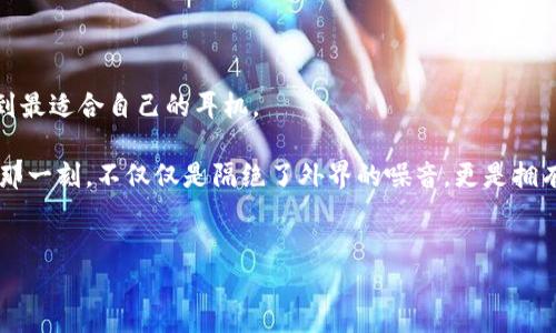 寻找Hushme耳机的最佳购买渠道 

随着科技的发展，各种耳机产品层出不穷，而Hushme耳机因其独特的设计和功能而备受关注。那么，Hushme耳机究竟在哪里可以买到呢？本文将详细介绍几个购买渠道以及在选择购买渠道时需要注意的事项。

了解Hushme耳机的特点

首先，在讨论购买渠道之前，我们需要了解Hushme耳机的基本功能和特点。Hushme耳机是一款非常适合在公共场合使用的耳机，尤其是在嘈杂的环境中，它能够有效地抑制外界音响干扰，让用户更专注于通话或听音乐。同时，Hushme耳机还具备特定的隐私功能，在进行电话通话时，周围的人无法听到用户的对话内容，保护了用户的个人隐私，这样的设计非常符合现代人对隐私保护的需求。

在线商店购买Hushme耳机

在当前的购物环境中，互联网提供了便捷的购物方式，用户可以通过多种在线商店来购买Hushme耳机。主要的在线平台包括：

ul
li亚马逊：作为全球最大的在线零售商，亚马逊提供了丰富的产品选择，包括Hushme耳机。用户可以通过搜索功能轻松找到相关产品，并查看其他用户的评价，帮助你做出明智的购买决策。/li
lieBay: 在eBay上，你可以找到全新或二手的Hushme耳机。这个平台上的卖家来自全球各地，价格也可能更加灵活，提供了不同的选择。/li
li官网: Hushme的官方网站常常提供最新款式和限时促销信息，直接从官网购买也能确保你得到正品。/li
/ul

实体店购买体验

如果你更喜欢亲自体验产品，去实体店购买也是一个不错的选择。在大型电子产品商店或者专门的音响器材店里，往往能找到Hushme耳机。在实体店购物的好处在于：可以现场试戴，感受耳机的舒适度和音质，同时可以与店员交流，了解更多详细信息。

选择购买渠道时的注意事项

在选择购买Hushme耳机的渠道时，有几个关键的因素需要注意：

ul
li价格对比: 不同渠道的价格可能有所不同，建议在购买前做一些市场调研，比较价格以便获得最实惠的选择。/li
li售后服务: 确认你所选择的商家提供的售后服务，特别是在购买电子产品时。了解退货政策、保修期等信息可以保护你的权益。/li
li产品版本: Hushme耳机可能有多个版本，确保你了解所购买产品的具体型号，以及它们之间的差异。/li
li用户评价: 在进行网上购物时，查看其他用户的评价和反馈可以帮助你判断产品的质量及其实际表现。/li
/ul

总结购买Hushme耳机的最佳建议

无论你选择在线购买还是实体店购物，了解Hushme耳机的特点、功能和最新资讯都是非常重要的。各种渠道各有优劣，结合个人需求和偏好，从多个角度进行评估，才能选择到最适合自己的耳机。

如果你迫切想要拥有一副Hushme耳机，建议在购买前详细了解和比较不同的购买渠道，确保自己能以合适的价格和良好的服务购得称心如意的产品。这样，当你戴上耳机的那一刻，不仅仅是隔绝了外界的噪音，更是拥有了独特的私人音响空间。

Hushme耳机, 购买渠道, 在线购买, 实体店/guanjianci 
探索Hushme耳机的购买选择：在线与实体店的全面指南