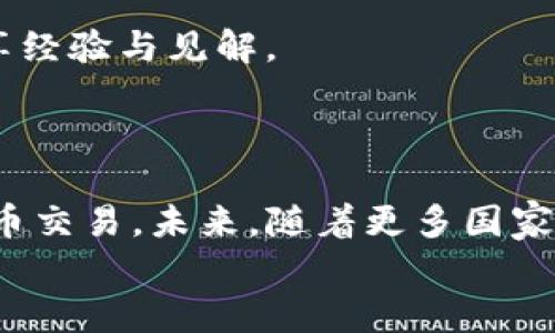   USDT交易所官网指南：如何安全、有效地进行数字货币交易？ / 
 guanjianci USDT, 交易所, 数字货币, 安全 /guanjianci 

什么是USDT，它的背景和优势
USDT，即“Tether”，是一种稳定币，其价值通常与美元挂钩，旨在提供一种稳定的数字货币交易方式。自2014年推出以来，USDT已经成为全球最受欢迎的稳定币之一，其主要优势在于能够减少数字货币市场中由于价格波动带来的风险。通过将USDT与法定货币相挂钩，用户可以安心地进行各种交易，而不必担心加密货币的剧烈波动。

选择合适的USDT交易所
在进行USDT交易时，选择一个合适的交易所是至关重要的。市场上有许多不同的交易平台，各具特色。在选择交易所时，可以考虑以下因素：
ul
    listrong安全性：/strong确保交易所具备高水平的安全防护措施，包括冷钱包存储和多重身份验证等。/li
    listrong交易费用：/strong不同交易所的费用结构可能有所不同，选择一个费用合理的平台可以节省资金。/li
    listrong用户体验：/strong易于使用的界面和流畅的交易体验能够大大提升用户的满意度。/li
    listrong流动性：/strong高流动性的交易所能够确保用户在需要的时候顺利完成交易。/li
/ul

注册和开户流程
在选择好交易所后，接下来就是注册和开户的步骤。一般来说，流程如下：
ol
    li访问交易所官网，点击“注册”或“开户”按钮。/li
    li填写个人信息，包括邮箱地址、用户名和密码等。/li
    li根据要求上传身份证明文件，以便进行身份验证。/li
    li验证电子邮件，以激活帐户。/li
/ol
在这个过程中，保护个人信息安全是至关重要的，务必要避免在不安全的网络环境下进行操作。

存入与提取USDT的步骤
一旦成功注册并完成身份验证，用户可以开始存入和提取USDT。存款流程通常包括以下步骤：
ol
    li登录交易所账户，导航到“钱包”或“资产管理”页面。/li
    li选择“存款”，找到USDT，并生成存款地址。/li
    li将USDT从其他钱包或平台转入该地址，确认交易。/li
/ol
提取USDT的过程中，步骤类似。用户只需选择“提取”，输入钱包地址和数量，并确认交易即可。

如何进行USDT交易
完成存款后，用户可以通过交易所平台进行USDT的买卖交易。以下是进行交易的一般步骤：
ol
    li登录账户，并检查账户余额及市场动态。/li
    li选择“交易”页面，找到USDT交易对，如USDT/BTC或USDT/ETH。/li
    li选择买入或卖出，设定价格和数量，并下单。/li
    li确认订单，观察交易是否成功。 /li
/ol
用户还可以使用“限价单”或“市价单”，根据市场行情和个别需求灵活选择。

重视安全性与风险管理
在数字货币交易过程中，安全性与风险管理是不可忽视的环节。为了更好地保护个人资产，用户可以采取以下措施：
ul
    listrong启用两步验证：/strong增加额外的安全层次，避免账户被非法访问。/li
    listrong定期修改密码：/strong保持密码复杂性，并定期进行更新。/li
    listrong关注网络安全：/strong避免在公共Wi-Fi环境下进行交易，尽量使用私密网络。/li
    listrong合理分散投资：/strong不要把所有资产都放在一个交易所，分散风险。/li
/ul

参与社区与持续学习
加入加密货币社区，如社交媒体、论坛或者在线学习平台，可以获取市场最新动态和知识。从中不仅可以学习到更多的交易策略，还能够与其他交易者分享经验与见解。
此外，通过持续关注行业新闻，用户可以洞察市场变化，及时调整交易策略，以适应不断变化的数字货币环境。

总结与展望
USDT作为一种稳定币，正在改变人们对数字货币交易的看法。通过选对交易所、保护账户安全，以及不断学习和适应市场，用户可以更有效地进行数字货币交易。未来，随着更多国家逐步接受和监管加密货币，数字货币交易的前景将更加广阔。
选择合适的USDT交易所，让我们在这条数字货币的道路上稳步前行！