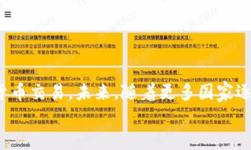   USDT交易所官网指南：如何安全、有效地进行数字货币交易？ / 
 guanjianci USDT, 交易所, 数字货币, 安全 /guanjianci 

什么是USDT，它的背景和优势
USDT，即“Tether”，是一种稳定币，其价值通常与美元挂钩，旨在提供一种稳定的数字货币交易方式。自2014年推出以来，USDT已经成为全球最受欢迎的稳定币之一，其主要优势在于能够减少数字货币市场中由于价格波动带来的风险。通过将USDT与法定货币相挂钩，用户可以安心地进行各种交易，而不必担心加密货币的剧烈波动。

选择合适的USDT交易所
在进行USDT交易时，选择一个合适的交易所是至关重要的。市场上有许多不同的交易平台，各具特色。在选择交易所时，可以考虑以下因素：
ul
    listrong安全性：/strong确保交易所具备高水平的安全防护措施，包括冷钱包存储和多重身份验证等。/li
    listrong交易费用：/strong不同交易所的费用结构可能有所不同，选择一个费用合理的平台可以节省资金。/li
    listrong用户体验：/strong易于使用的界面和流畅的交易体验能够大大提升用户的满意度。/li
    listrong流动性：/strong高流动性的交易所能够确保用户在需要的时候顺利完成交易。/li
/ul

注册和开户流程
在选择好交易所后，接下来就是注册和开户的步骤。一般来说，流程如下：
ol
    li访问交易所官网，点击“注册”或“开户”按钮。/li
    li填写个人信息，包括邮箱地址、用户名和密码等。/li
    li根据要求上传身份证明文件，以便进行身份验证。/li
    li验证电子邮件，以激活帐户。/li
/ol
在这个过程中，保护个人信息安全是至关重要的，务必要避免在不安全的网络环境下进行操作。

存入与提取USDT的步骤
一旦成功注册并完成身份验证，用户可以开始存入和提取USDT。存款流程通常包括以下步骤：
ol
    li登录交易所账户，导航到“钱包”或“资产管理”页面。/li
    li选择“存款”，找到USDT，并生成存款地址。/li
    li将USDT从其他钱包或平台转入该地址，确认交易。/li
/ol
提取USDT的过程中，步骤类似。用户只需选择“提取”，输入钱包地址和数量，并确认交易即可。

如何进行USDT交易
完成存款后，用户可以通过交易所平台进行USDT的买卖交易。以下是进行交易的一般步骤：
ol
    li登录账户，并检查账户余额及市场动态。/li
    li选择“交易”页面，找到USDT交易对，如USDT/BTC或USDT/ETH。/li
    li选择买入或卖出，设定价格和数量，并下单。/li
    li确认订单，观察交易是否成功。 /li
/ol
用户还可以使用“限价单”或“市价单”，根据市场行情和个别需求灵活选择。

重视安全性与风险管理
在数字货币交易过程中，安全性与风险管理是不可忽视的环节。为了更好地保护个人资产，用户可以采取以下措施：
ul
    listrong启用两步验证：/strong增加额外的安全层次，避免账户被非法访问。/li
    listrong定期修改密码：/strong保持密码复杂性，并定期进行更新。/li
    listrong关注网络安全：/strong避免在公共Wi-Fi环境下进行交易，尽量使用私密网络。/li
    listrong合理分散投资：/strong不要把所有资产都放在一个交易所，分散风险。/li
/ul

参与社区与持续学习
加入加密货币社区，如社交媒体、论坛或者在线学习平台，可以获取市场最新动态和知识。从中不仅可以学习到更多的交易策略，还能够与其他交易者分享经验与见解。
此外，通过持续关注行业新闻，用户可以洞察市场变化，及时调整交易策略，以适应不断变化的数字货币环境。

总结与展望
USDT作为一种稳定币，正在改变人们对数字货币交易的看法。通过选对交易所、保护账户安全，以及不断学习和适应市场，用户可以更有效地进行数字货币交易。未来，随着更多国家逐步接受和监管加密货币，数字货币交易的前景将更加广阔。
选择合适的USDT交易所，让我们在这条数字货币的道路上稳步前行！