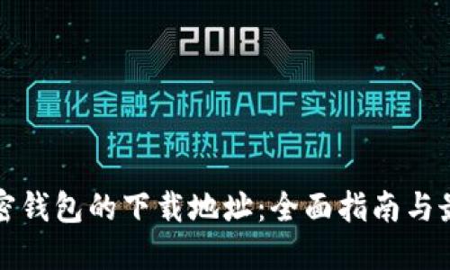 探索加密钱包的下载地址：全面指南与最佳实践