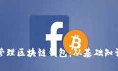 如何创建和管理区块链钱包：从基础知识到实际