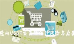 中国境内USDT交易的法律风险与后果分析