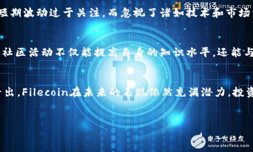 关于FIL（Filecoin）是否会涨到10万一个的问题，我们需要从多个角度进行分析，包括市场趋势、技术发展、经济模型等。虽然无法确定未来的具体价格，但可以提供一些深入讨论，帮助用户了解影响其价格的因素。以下是详细讨论的内容。

一、Filecoin的基本介绍
Filecoin是一个基于区块链的分布式存储网络，旨在通过激励机制鼓励用户提供存储空间。其核心价值在于数据存取的去中心化、安全性和高效性。用户可以以FIL代币支付存储费用，矿工则通过提供存储服务获得FIL作为奖励。

二、影响Filecoin价格的因素

h41. 市场需求/h4
Filecoin的价格与市场需求密切相关。如果越来越多的企业和个人开始使用这种存储服务，需求的增加将直接推动FIL的价值上升。特别是在云存储和大数据处理日益增长的背景下，Filecoin的市场应用前景广阔。

h42. 竞争对手的影响/h4
在区块链存储领域，有许多竞争对手，如阿维尔（Arweave）、斯托尔（Storj）等。Filecoin能否有效维持其市场领导地位，将对其价格产生直接影响。若竞争对手在技术和市场推广上取得突破，可能会对FIL的价格构成压力。

h43. 技术进步和网络升级/h4
Filecoin网络的技术升级和改进将增强其吸引力。例如，的存储算法和更高的交易吞吐量能提高用户体验，从而吸引更多用户。在技术不断演进的区块链领域，及时更新和修复网络漏洞的能力尤为重要。

h44. 大环境因素/h4
全球经济形势和政策变化也会影响Filecoin的价格。例如，政府对加密货币的监管政策、经济危机及通货膨胀问题都可能导致投资者对FIL的态度变化。这些因素往往是不可预测的，但它们对整个加密货币市场都有直接影响。

三、技术分析与市场情绪

h41. 市场情绪的波动/h4
市场情绪是判断FIL是否趋向高价的一种重要指标。交易者的恐惧和贪婪心理常常导致价格的剧烈波动。若市场普遍看好Filecoin的未来发展，可能会引发投资热潮，从而推动价格上涨。

h42. 技术分析工具的应用/h4
许多投资者运用各种技术分析工具，例如MACD（移动平均收敛/发散指标）、RSI（相对强弱指标）等，试图预测FIL的短期价格走势。这些工具虽然不能提供绝对的答案，但可以在某种程度上帮助投资者理解市场趋势。

四、长远投资与风险管理

h41. 长期持有的策略/h4
许多加密货币投资者采取长期持有的策略，以期在未来获得可观的回报。对于Filecoin，考虑到其技术潜力和市场定位，长期持有的投资者可能会在未来几年内获得丰厚的回报。不过，这种投资方式需谨慎，适合风险承受能力较强的投资者。

h42. 风险控制措施/h4
在投资任何加密货币之前，了解风险是至关重要的。投资者可以利用分散化投资、设置止损点和持续监控市场动态等方式来管理风险。此外，关注Filecoin官方公告和社区动态，有助于及时获取相关信息，降低风险。

五、投资者的视角与心理

h41. 对于新手投资者的建议/h4
新手投资者在进入Filecoin市场时，应当充分了解其市场定位和发展前景。很多投资者对价格的短期波动过于关注，而忽视了诸如技术和市场需求等长期影响因素。了解这些基本信息后，可以更合理地制定投资策略。

h42. 了解社区文化/h4
Filecoin有一个活跃的社区，社区成员的讨论和互动能给投资者提供重要的信息来源。此外，参与社区活动不仅能提高自身的知识水平，还能与其他投资者交流经验，从而更好地把握市场动向。

结论
虽然无法预测FIL是否会涨到10万一个，但通过对市场、技术和经济环境的深入分析，我们可以看出，Filecoin在未来的表现依然充满潜力。投资者需保持谨慎，做好风险管理，同时关注市场动态和技术进步，才能在变化的市场中找到机会。

Filecoin, 加密货币, 分布式存储, 市场趋势/guanjianci  
Filecoin是否能达到10万？探寻其市场潜力与未来走向