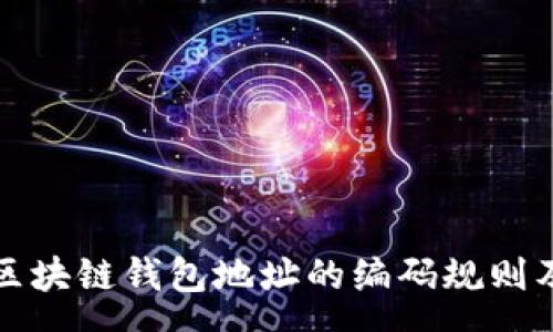 ways
  深入探讨区块链钱包地址的编码规则及其应用背景
