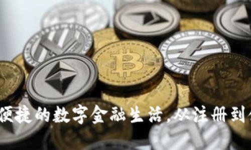 沃钱包官网：探索便捷的数字金融生活，从注册到使用的全方位指南