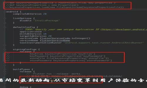 OK交易所的最新动向：从市场变革到用户体验的全面解析