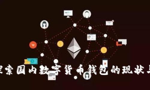 bianwei探索国内数字货币钱包的现状与未来发展