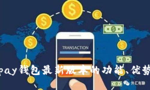 深入探讨Topay钱包最新版本的功能、优势与用户体验