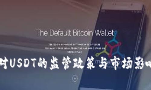 国家对USDT的监管政策与市场影响分析