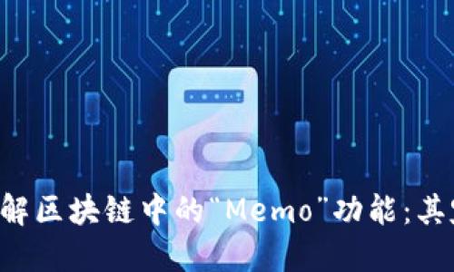 self-closure理解区块链中的“Memo”功能：其定义、应用与优势