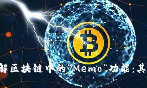 self-closure理解区块链中的“Memo”功能：其定义、应用与优势