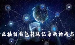 深入解析区块链钱包转账记录的构成与隐私保护