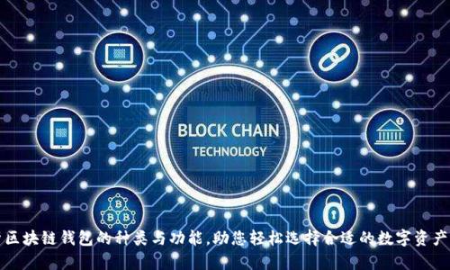 彻底解析区块链钱包的种类与功能，助您轻松选择合适的数字资产存储方案