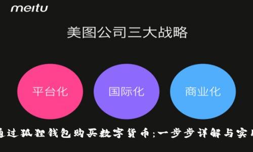 如何通过狐狸钱包购买数字货币：一步步详解与实用技巧