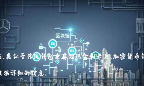 加密货币钱包在英语中翻译为“Cryptocurrency Wallet”。这是用于存储和管理加密货币的一种工具，类似于传统钱包来存储现金和卡片。加密货币钱包不仅用于保存数字资产，还提供安全性和便捷性，以便用户可以进行交易和管理他们的加密货币。 

如果您需要更多关于加密货币钱包的内容，或者想了解其类别、功能和使用方法，请告诉我，我会为您提供详细的信息。