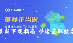 小狐钱包安卓版官方最新下载指南：快速获取数