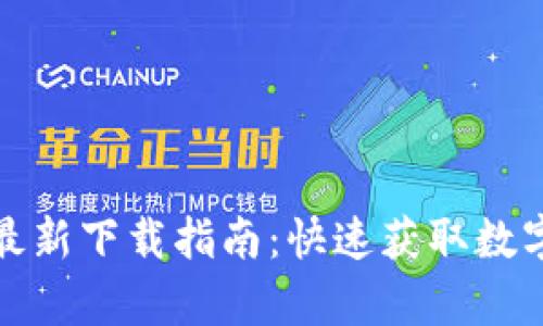 小狐钱包安卓版官方最新下载指南：快速获取数字资产管理的便捷工具