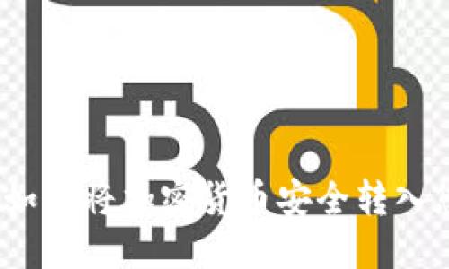 一步步指南：如何将加密货币安全转入您的数字钱包