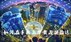 探索元宇宙：如何在手机上下载与体验这场虚拟