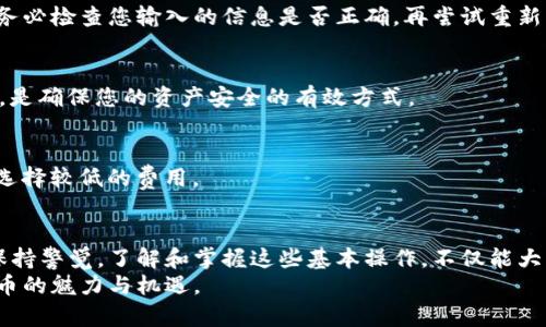   数字货币转账操作指南：从钱包到钱包的具体步骤与注意事项 / 
 guanjianci 数字货币, 钱包转账, 操作指南, 安全注意事项 /guanjianci 

引言：数字货币的兴起与应用
在过去的十年中，数字货币已经从一种相对冷门的投资资产，演变为一种全球通用的支付工具。无论是比特币、以太坊，还是新兴的稳定币，数字货币的便利性与去中心化特性使其业内外备受关注。数字货币的核心在于区块链技术，它不仅为交易提供了保障，更赋予用户掌控自身财富的能力。

理解数字货币钱包
在进行转账之前，了解数字货币钱包的种类及其功能至关重要。数字货币钱包可以分为两大类：热钱包与冷钱包。热钱包是指与互联网连接的存储方式，适合频繁交易；而冷钱包则是离线存储，安全性更高，适合长期保存。
在选择钱包时，请确保钱包支持您所使用的数字货币，并了解如何创建和备份您的钱包地址。此外，保持钱包的私钥安全，切勿轻信他人提供的链接或信息，以避免被黑客攻击。

数字货币转账的步骤
转账数字货币虽然听起来复杂，但实际上可以通过几个简单的步骤完成。以下是您需要遵循的详细操作指南：

h41. 准备工作/h4
在转账之前，首先确认您已拥有足够的数字货币余额，并记下您需要转入的接收方钱包地址。接收方钱包地址通常是一个长串的字母数字组合，务必核对多次以避免错误。

h42. 登录钱包/h4
使用您的账号和密码登录到您的数字货币钱包。进入钱包后，您会看到一个“发送”或“转账”的选项。点击此选项以开始转账流程。

h43. 输入转账信息/h4
在转账界面，您需要输入以下信息：
ul
    listrong接收方钱包地址：/strong粘贴或手动输入目标钱包地址，确保其正确。/li
    listrong转账金额：/strong输入您希望转账的数字货币数量。/li
    listrong交易费用：/strong选择适当的网络交易费。较高的交易费通常可以加快交易确认速度。/li
/ul

h44. 确认转账信息/h4
在全部信息都输入无误后，请仔细检查所有信息，包括金额和接收方地址。确保没有错误后，可以点击“确认”或“发送”按钮。

h45. 记录交易ID/h4
一旦提交转账，系统会生成一个交易ID（Transaction ID），这个ID是您查询交易状态的重要凭证。请妥善保存。

转账后的跟踪与确认
转账提交后，您可能需要等待一定时间，直到交易在区块链上被确认。根据网络的繁忙程度，这一过程可能从几分钟到几个小时不等。您可以使用交易ID在区块链浏览器上查询交易状态，实时了解其进展情况。

常见问题与解决方案

h41. 如果转账失败怎么办？/h4
转账失败可能是由于网络问题、错误的接收方地址或余额不足导致。如果交易没有被确认，款项将自动退回到您的钱包。请务必检查您输入的信息是否正确，再尝试重新转账。

h42. 如何确保转账的安全性？/h4
确保您负责保管好钱包的私钥，并启用双重认证（2FA），以提高安全性。此外，使用可信赖的钱包服务商，定期进行安全检查，是确保您的资产安全的有效方式。

h43. 交易费用的选择/h4
交易费用的选择会直接影响到转账的速度。若网络繁忙，选择较高的费用会让您的交易优先处理；如果并不急于转账，可以选择较低的费用。

总结：数字货币转账的重要性与未来
随着数字货币的不断普及，转账其实已成为现代金融交易中不可或缺的一部分。尽管操作流程简单，但用户在每一步都需保持警觉。了解和掌握这些基本操作，不仅能大幅提升个人的交易体验，更能促使我们更好地拥抱数字化的未来。
最终，转账不仅是一项技术操作，更是未来数字经济发展的重要一环。在安全且便捷的环境中，用户将能充分体验到数字货币的魅力与机遇。