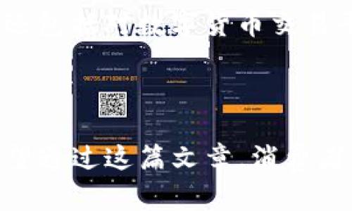   深入探讨：诈骗USDT的法律后果及其影响 / 
 guanjianci USDT诈骗, 数字货币, 法律后果, 网络安全 /guanjianci 

引言：数字货币时代的挑战
在这个数字化迅速发展的时代，虚拟货币逐渐走入了人们的视野，其中Tether（USDT）作为一种稳定币，因其与美元的1:1挂钩而受到广泛欢迎。然而，随着USDT的流行，各种以其名义进行的诈骗行为也应运而生。这些骗局不仅对个人造成经济损失，也对整个数字货币生态系统的安全性产生了威胁。因此，了解USDT诈骗的性质及其法律后果，显得尤为重要。

USDT诈骗的常见形式
USDT诈骗通常有几种常见形式，包括但不限于：
ul
    listrong投资骗局：/strong不法分子通过社交媒体或投资平台，诱导用户参与高利润的“USDT投资”，实际上是以高回报为诱饵，骗取用户投资资金。/li
    listrong钓鱼网站：/strong黑客创建假网站，伪装成合法的交易平台或钱包，窃取用户的账户信息和私钥。/li
    listrong虚假交易：/strong诈骗者以虚假交易的名义，诱使用户将USDT转账，然后删除账号或消失。/li
    listrong炒币推荐：/strong某些自称专家的人，推荐用户购买某种数字货币，并要求支付一定数量的USDT作为“参与费”，实际则只是骗局。/li
/ul

USDT诈骗的法律界定
在法律层面，诈骗是一种犯罪行为，一般是指以非法占有为目的，采用虚构事实或隐瞒真相的方法，骗取他人财物。在中国，诈骗罪的相关法律条款十分明确，包括了网络诈骗。USDT诈骗在法律上被视为一种网络诈骗行为。
根据《中华人民共和国刑法》，诈骗金额达到一定数额时，将构成犯罪。具体而言，诈骗的数额通常需要达到三千元人民币以上，且情节严重的，最高可以判处无期徒刑。

诈骗USDT的法律后果
对于参与诈骗活动的人，后果相当严重。首先，一旦被举报或掌握证据，警方可能会立即介入调查。同时，涉案人员将面临刑事责任，并可能会被拘留或判处有期徒刑。其次，诈骗行为不仅影响个人声誉，还可能对其未来的职业生涯产生不可逆转的影响。许多企业在招聘时会调查求职者的背景，若有人曾涉及诈骗活动，往往会被拒绝进入职场。

如何防范USDT诈骗
为了保护自己免受USDT诈骗的侵害，用户可以采取一些有效的防范措施：
ul
    listrong保持警惕：/strong对待任何声称能够迅速带来高回报的投资机会保持警惕，尤其是陌生人的推荐。/li
    listrong验证网站真实性：/strong在输入个人信息和资金之前，务必确认网站地址是否正确，查看是否有SSL证书等安全标志。/li
    listrong增强账号安全：/strong使用强密码，并定期更换，同时启用双因素认证，增加账号的安全性。/li
    listrong举报可疑行为：/strong如果发现任何可疑的投资机会或网站，应及时向相关部门举报。/li
/ul

虚拟货币与法律的未来趋势
针对数字货币的法律体系在全球范围内都在逐步完善，许多国家和地区已开始出台专门针对虚拟货币诈骗的法律法规。这些法律不仅仅局限于对应诈骗犯罪的处罚，还包括对数字货币交易平台的监督管理，以及对用户进行风险教育等。
随着区块链技术的发展，未来可能会通过更多技术手段来打击诈骗行为。例如，通过智能合约可以在交易中设置条件，保证交易的公正与透明，有效减少诈骗风险。

结语：增强法律意识与自我保护
总之，USDT诈骗是一种对个人及社会产生严重威胁的网络违法行为。了解其特征和法律后果，不仅能帮助用户提升防范意识，还有助于推动社会对网络安全的重视。希望通过这篇文章，消费者能更加谨慎地参与数字货币的交易，同时也能积极配合法律机构，共同维护良好的网络环境。只有在一个安全透明的环境中，数字货币才能真正发挥其潜力，造福社会。