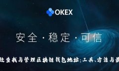 如何高效查找与管理区块链钱包地址：工具、方