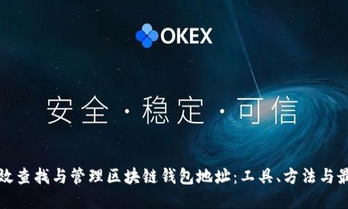 如何高效查找与管理区块链钱包地址：工具、方法与最佳实践