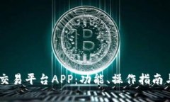 深入探索OKEx交易平台APP：功能、操作指南与实际