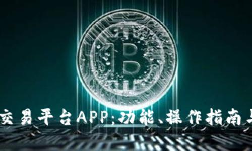 深入探索OKEx交易平台APP：功能、操作指南与实际应用案例