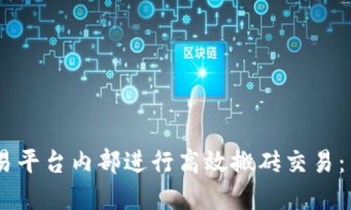 如何在USDT交易平台内部进行高效搬砖交易：策略与实践指南