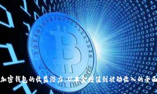 探索加密钱包的收益潜力：从本金增值到被动收入的全面分析